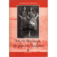 ΑΠΟ ΤΗΝ ΘΕΜΙΣΚΥΡΑ, ΤΗΝ ΧΩΡΑ ΤΩΝ ΑΜΑΖΟΝΩΝ